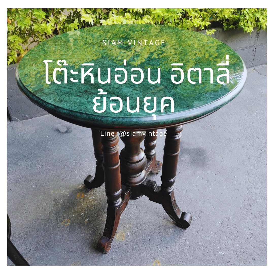 โต๊ะหินอ่อน 77cm โต๊ะหินอ่อนเขียวอิตาลี่ นำเข้าจากต่างประเทศ งดงาม สุดคลาสสิค หายาก