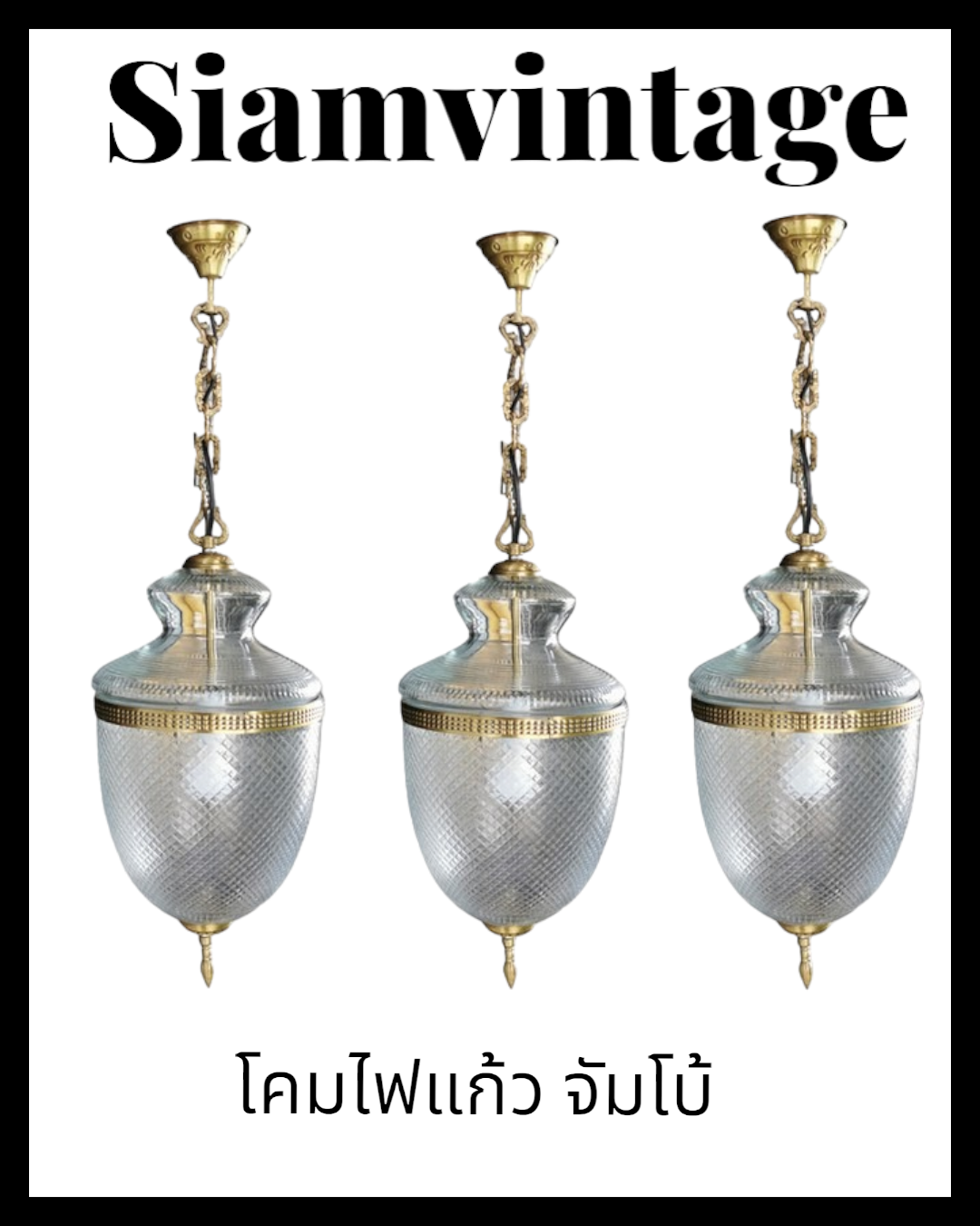 💢โคมไฟแก้ว หยดน้ำ ย้อนยุค  คลาสสิค 👉แต่งบ้าน​ แต่งร้าน