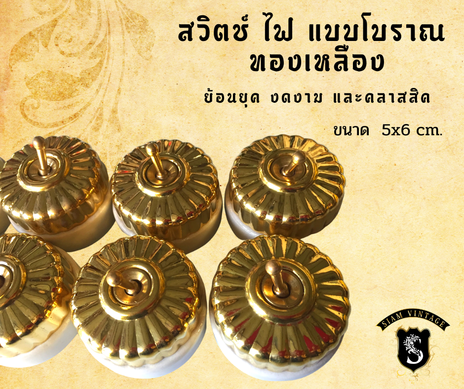 สวิทไฟฟ้าโบราณ งานทำมือกระเบื้องเผาและทองเหลืองขนาด 5*6 cm ส่งฟรี
