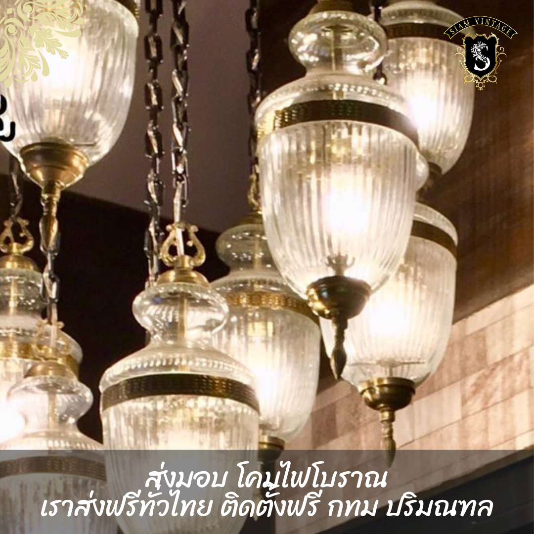 💢โคมไฟแก้ว หยดน้ำ ย้อนยุค คลาสสิค 👉แต่งบ้าน​ แต่งร้าน​ สะสม เป็นมรดก