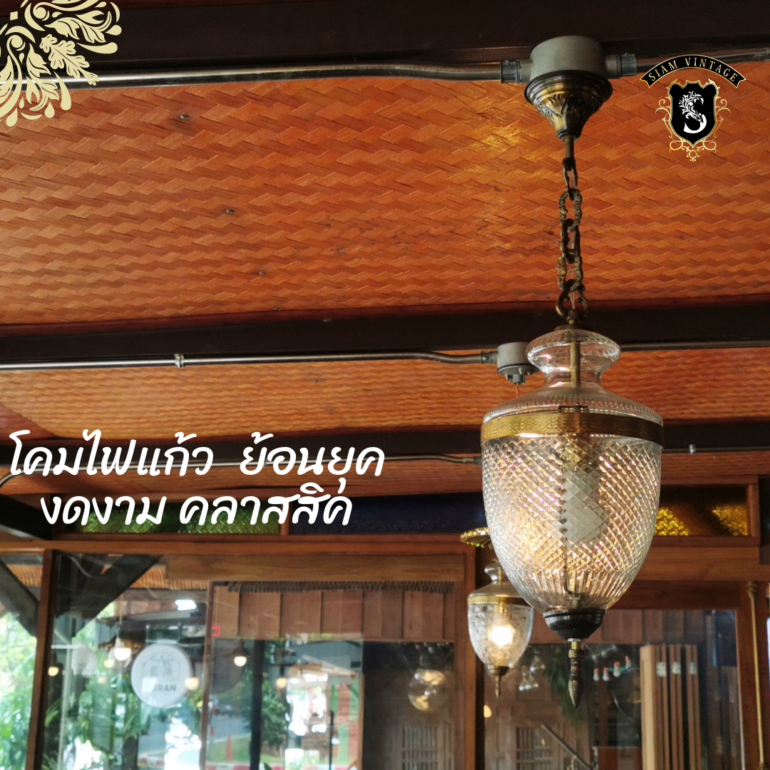 💢โคมไฟแก้ว หยดน้ำ ย้อนยุค คลาสสิค 👉แต่งบ้าน​ แต่งร้าน​ สะสม เป็นมรดก