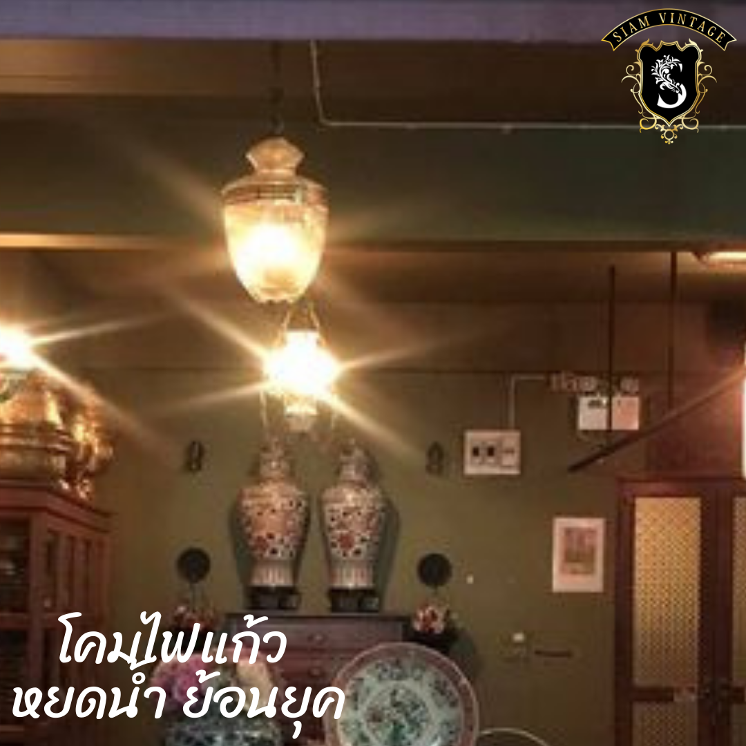 💢โคมไฟแก้ว หยดน้ำ ย้อนยุค คลาสสิค 👉แต่งบ้าน​ แต่งร้าน​ สะสม เป็นมรดก - Image 4