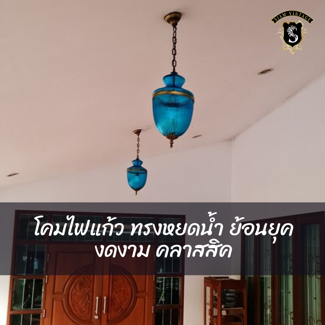 💢โคมไฟแก้ว ย้อนยุค คลาสสิค 👉แต่งบ้าน​ แต่งร้าน​ สะสม เป็นมรดก - Image 2