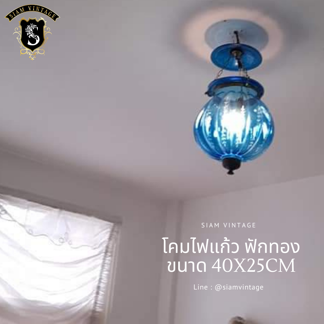 💢โคมไฟแก้ว ย้อนยุค ทรงฟักทอง คลาสสิค 👉แต่งบ้าน​ แต่งร้าน​ สะสม เป็นมรดก