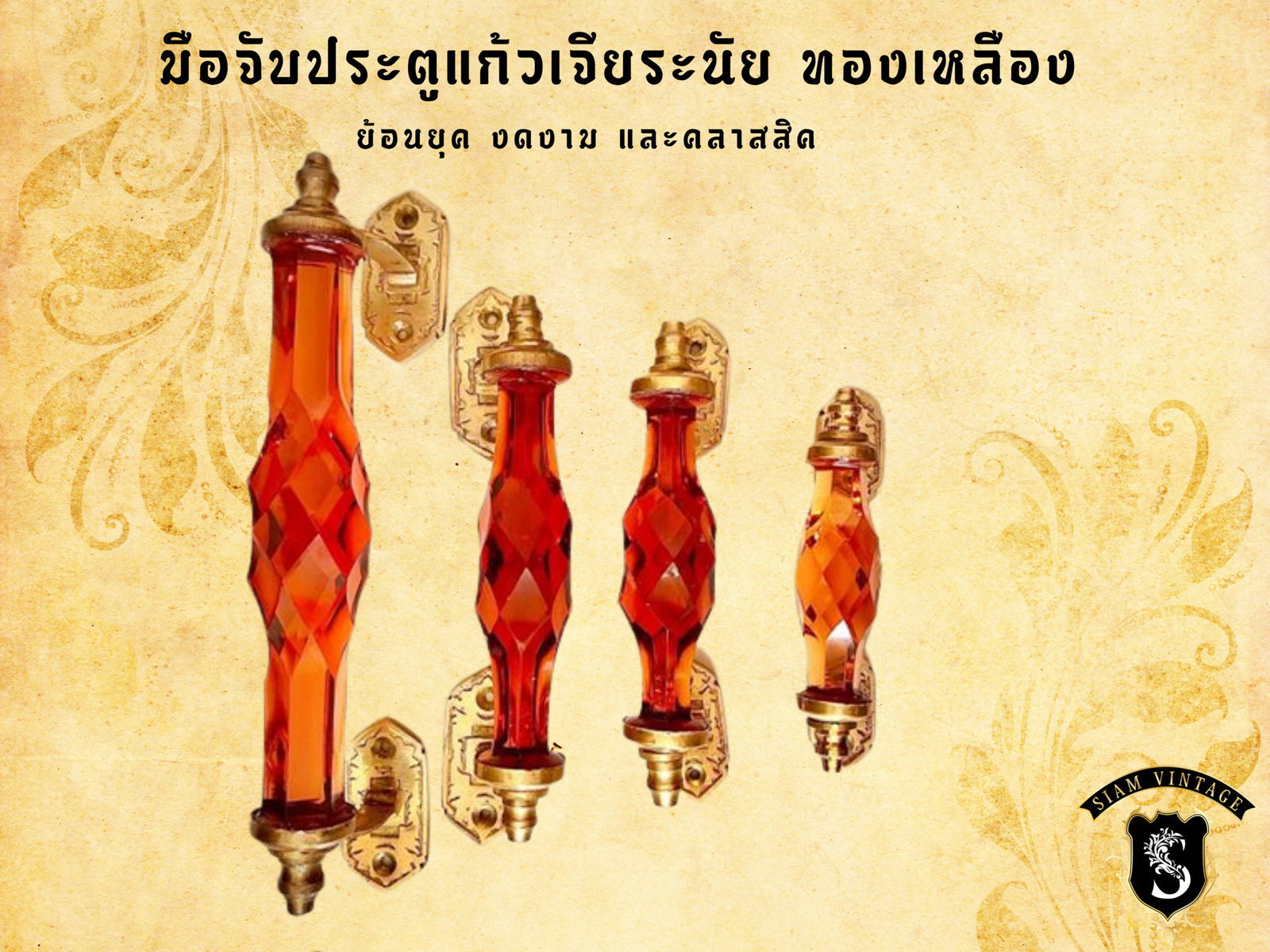 ⚜️มือจับประตูแก้ว ทองเหลือง ย้อนยุค สีชา - Image 3