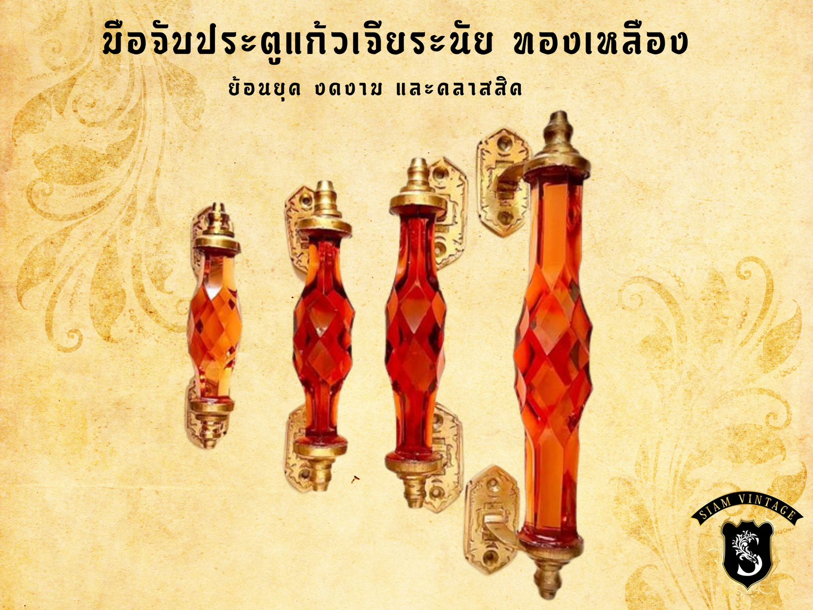 ⚜️มือจับประตูแก้ว ทองเหลือง ย้อนยุค สีชา