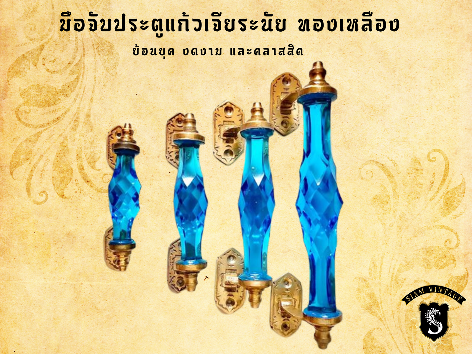 ⚜️มือจับประตูแก้ว ทองเหลือง ย้อนยุค สีฟ้า