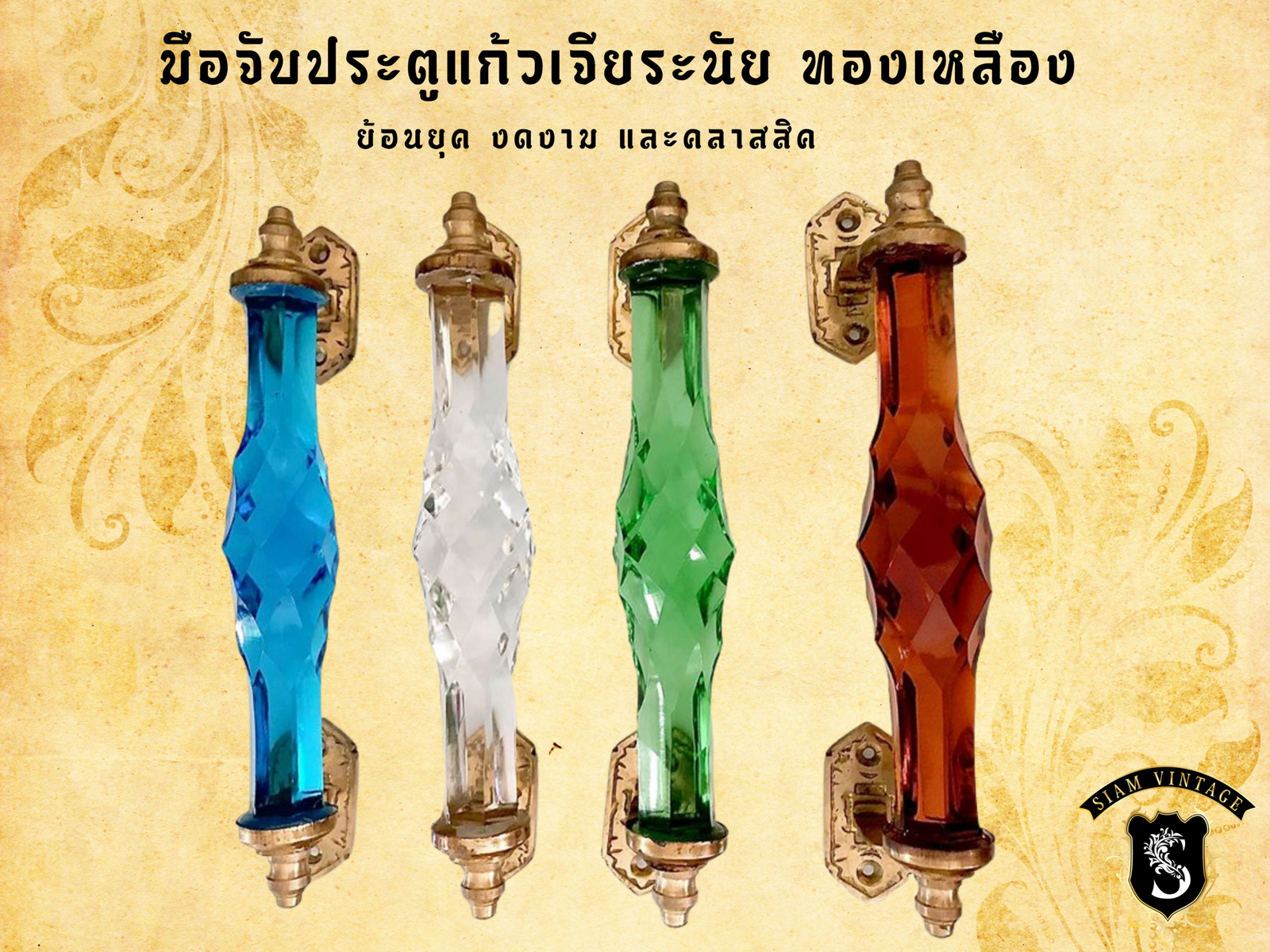 ⚜️มือจับประตูแก้ว ทองเหลือง ย้อนยุค  ขายดี