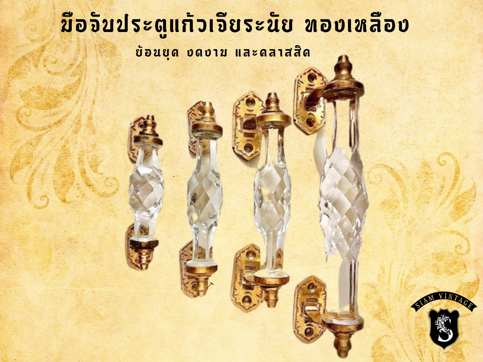 ⚜️มือจับประตูแก้ว ทองเหลือง ย้อนยุค สีคริสตัล